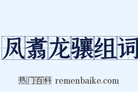 凤翥龙骧组词是什么意思的图片